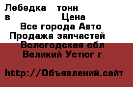 Лебедка 5 тонн (12000 LB) 12в Running Man › Цена ­ 15 000 - Все города Авто » Продажа запчастей   . Вологодская обл.,Великий Устюг г.